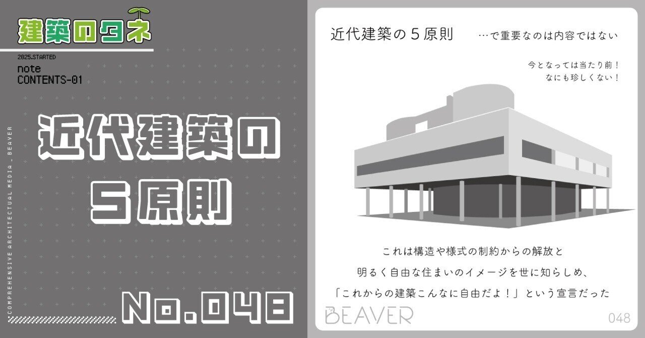 建築のタネ】近代建築の5原則｜BEAVER