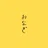 おなぎ