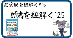 72 願書を紐解く［ジャック式実践編］（小学校受験）｜狼侍［幼稚園