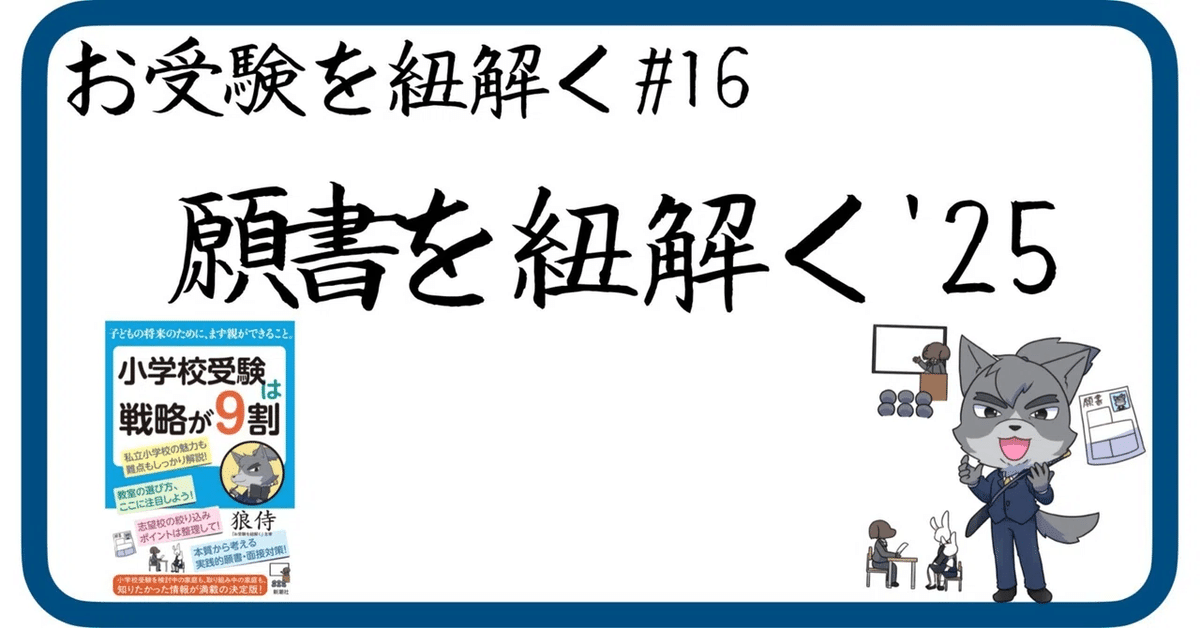 16 願書を紐解く'25（小学校受験）｜狼侍［幼稚園受験・小学校