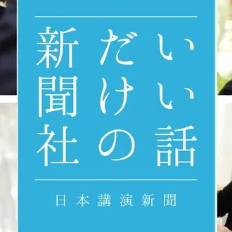 心を揺るがす話 日本講演新聞 Note