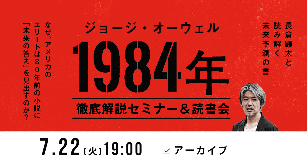 満席】長倉による『1984年』解説セミナー＆読書会｜長倉顕太『1984年