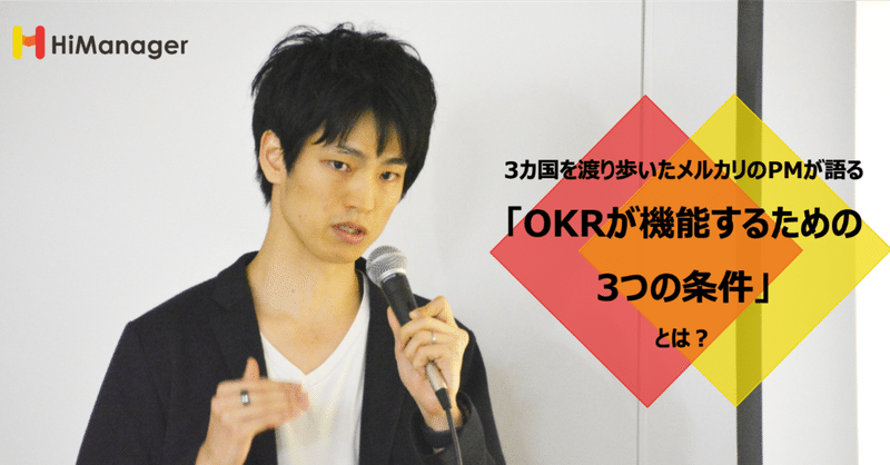 3か国を渡り歩いたメルカリのPMが語る「OKRが機能するための3つの条件」とは？