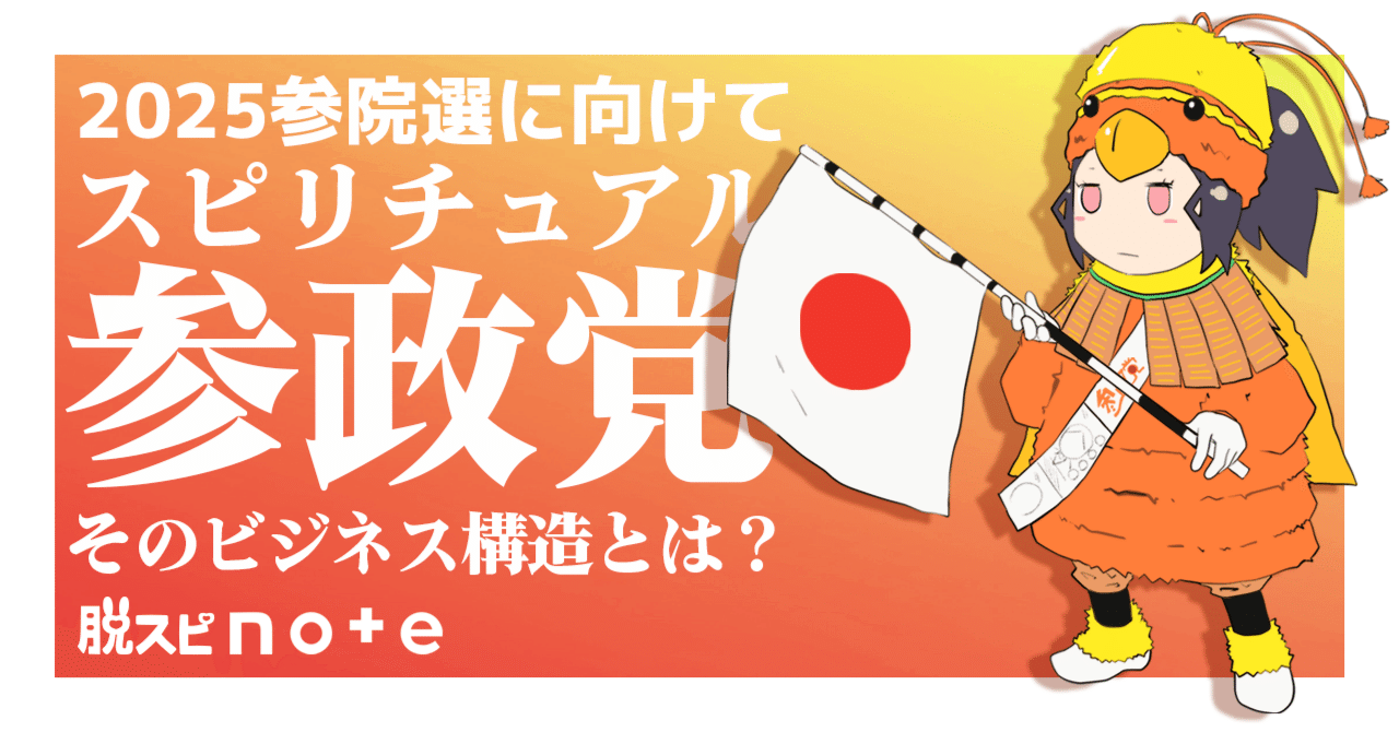【69万回表示】騙されないで！『参政党』と『スピリチュアル』共通のビジネス構造｜まき｜脱スピで幸せになった人 #7月5日は脱スピの日