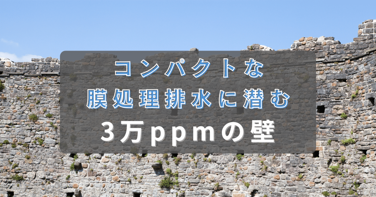 コンパクトな膜処理排水に潜む3万ppmの壁