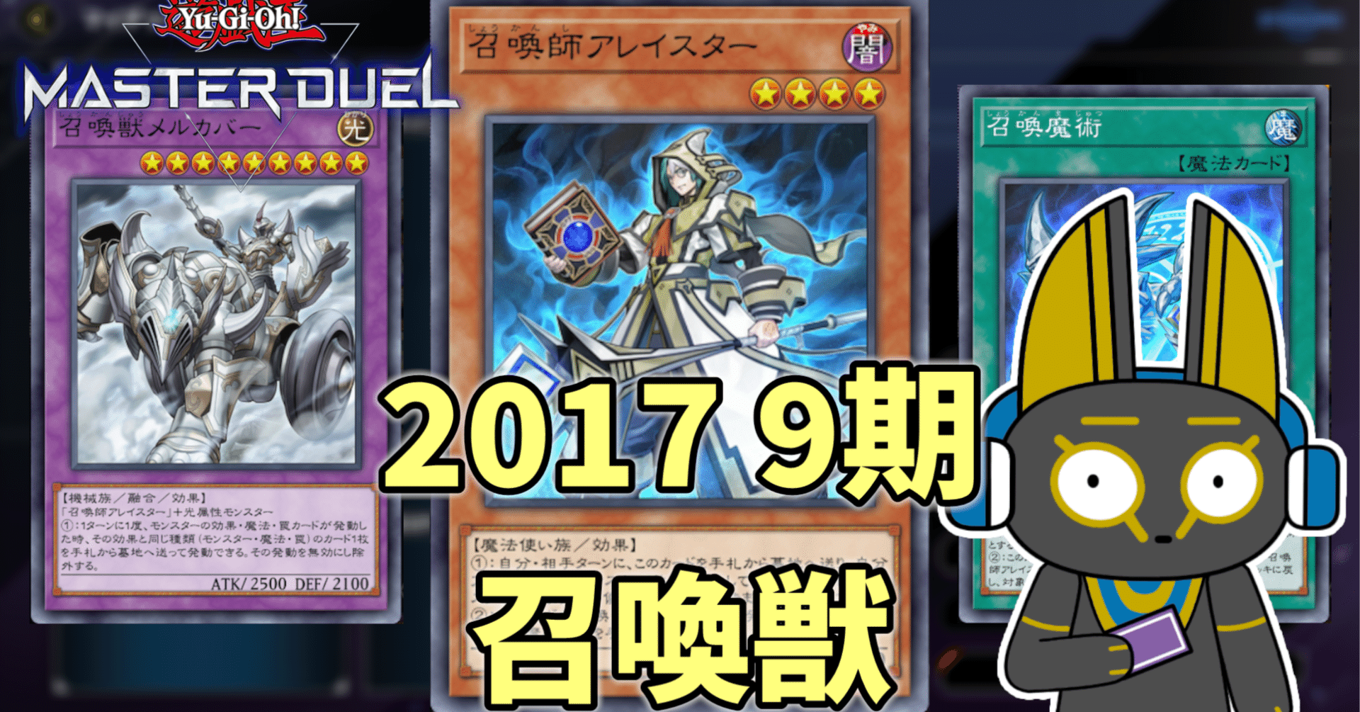 2017 召喚獣 9期 1701環境【遊戯王マスターデュエル】｜anocami