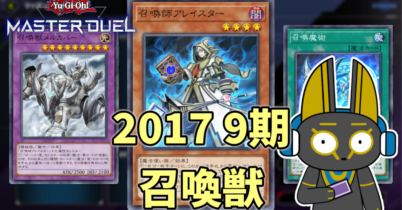 2017 召喚獣 9期 1701環境【遊戯王マスターデュエル】｜anocami