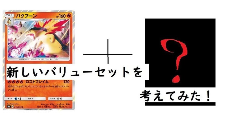 どうにかしてバクフーンを使いたい ろとまる Note