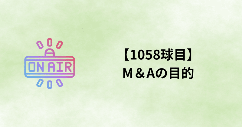 【1058球目】M＆Aの目的