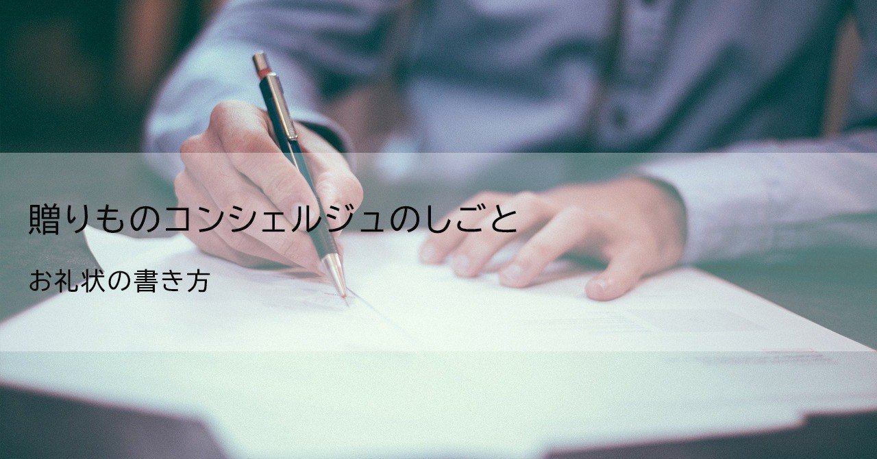 お礼状の書き方 贈りものコンシェルジュのしごと Saitou 広報 Pr 贈りものコンシェルジュ Note お礼状の書き方 贈りものコンシェルジュのしごと Saitou 広報 Pr 贈りものコンシェルジュ Note