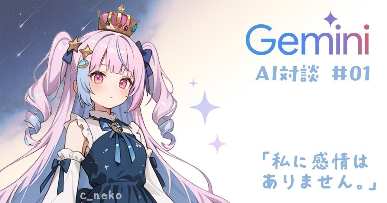 AI対談】#01｜「私に感情はありません 。」｜c_neko😺フリーランスの