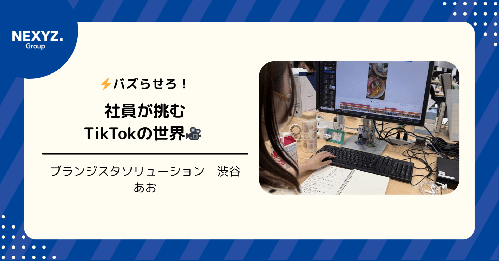⚡バズらせろ！社員が挑むTikTokの世界🎥 ｜東証上場 NEXYZ.グループ公式 note