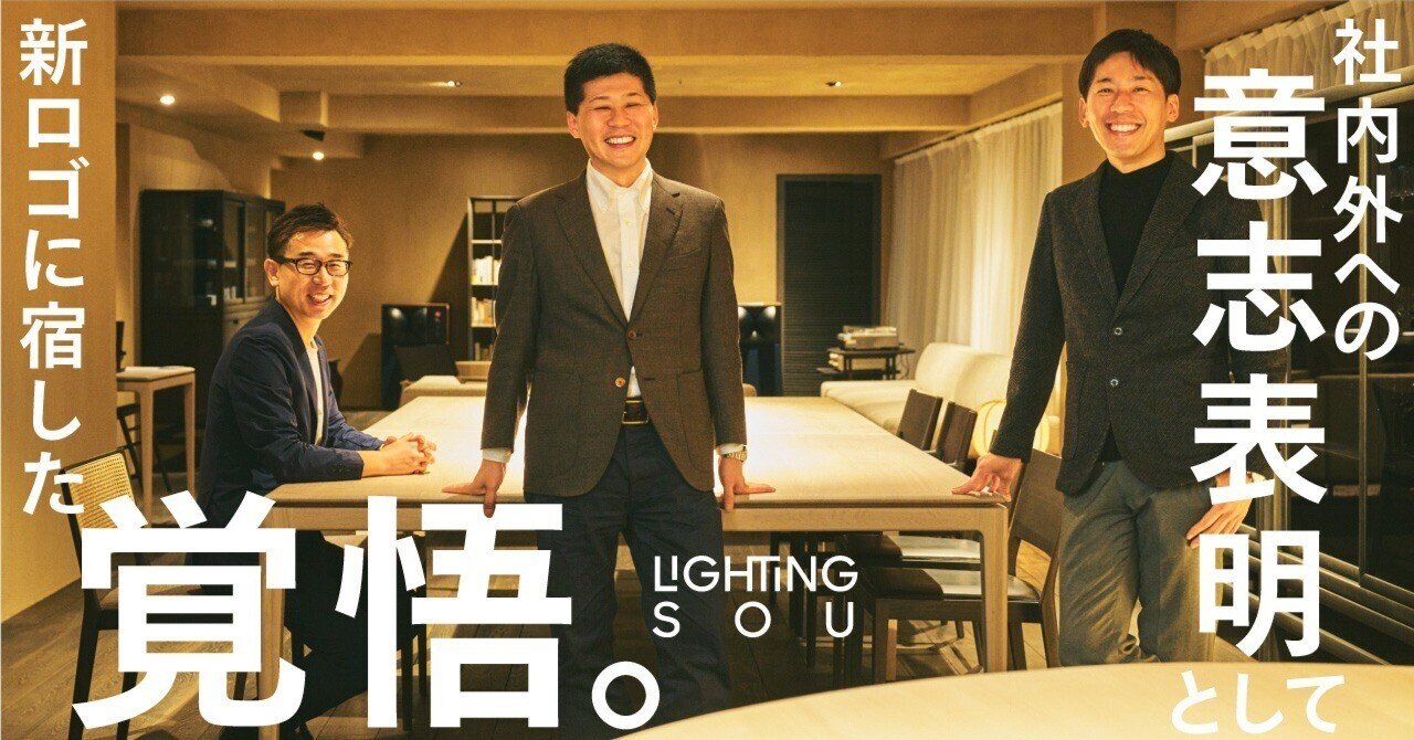 社内外への意志表明として、新ロゴに宿した覚悟。私たちが今、リブランディングをしたわけ｜ライティング創