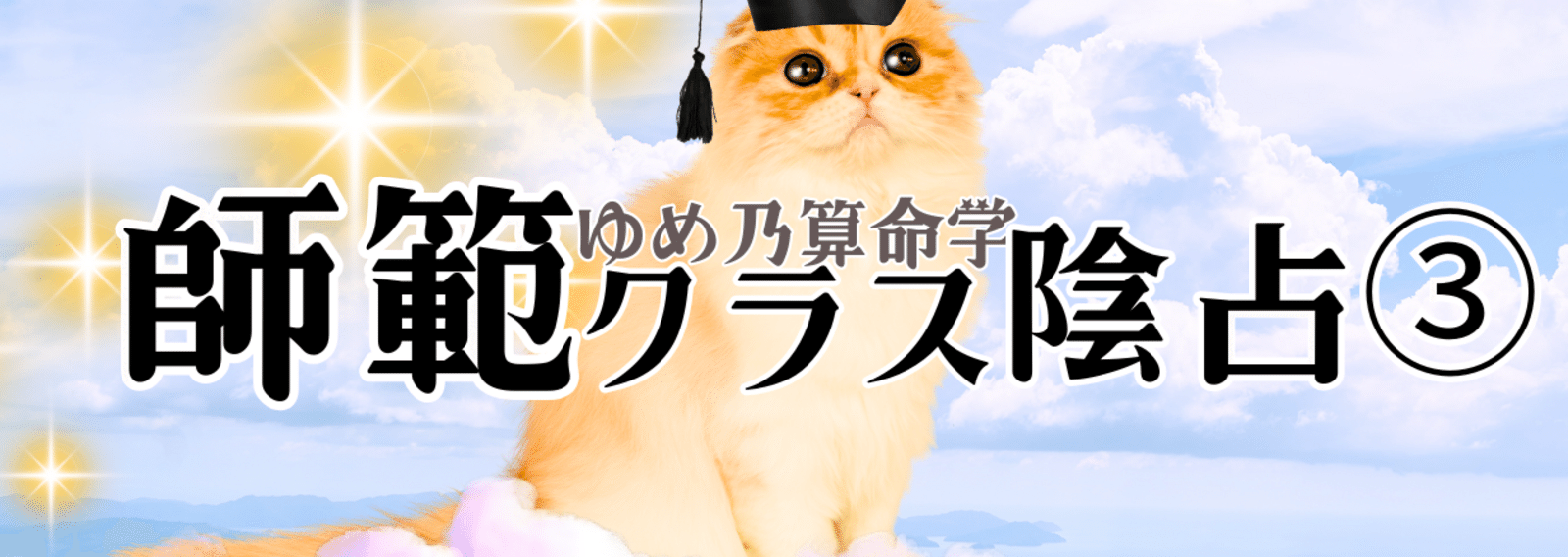 ゆめ乃算命学☆転売ヤーズ撲滅開始♪｜note