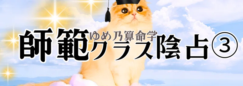 ゆめ乃算命学☆あなたの分からない所、教えてください！｜note