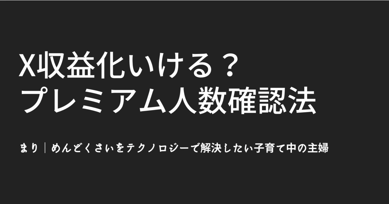 Xの収益化条件、満たしてるか調べてみた｜プレミアムフォロワー数の