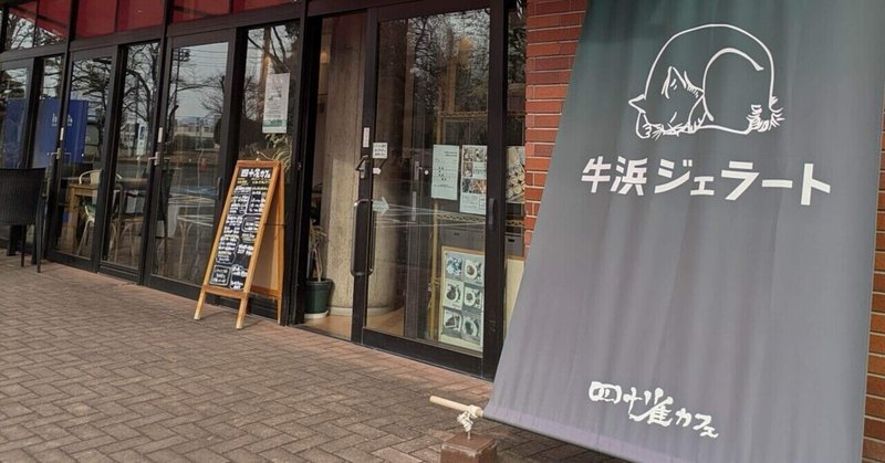 福生市公民館で牛浜ジェラート