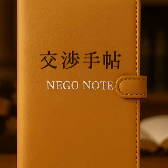 交渉手帖｜NEGO NOTE