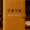 交渉手帖｜NEGO NOTE