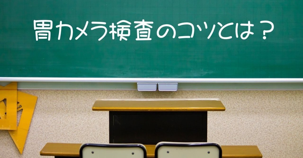 胃カメラ検査は呼吸法一つで楽にできますよ とびぃ Note