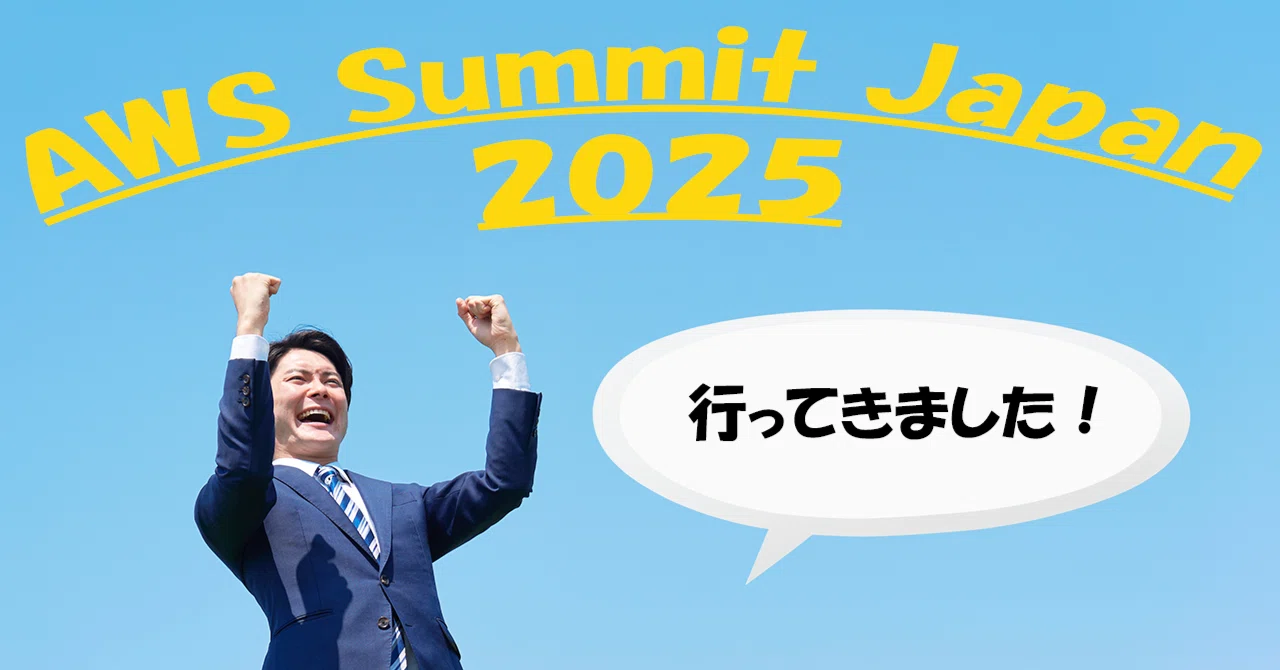 AWS Summit Japan 2025】参加レポート！～最新技術と現場の熱気を体感