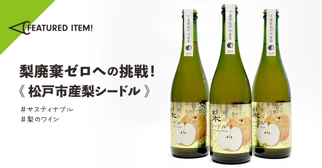 梨廃棄ゼロへの挑戦《松戸市産梨シードル》｜MICMAG.