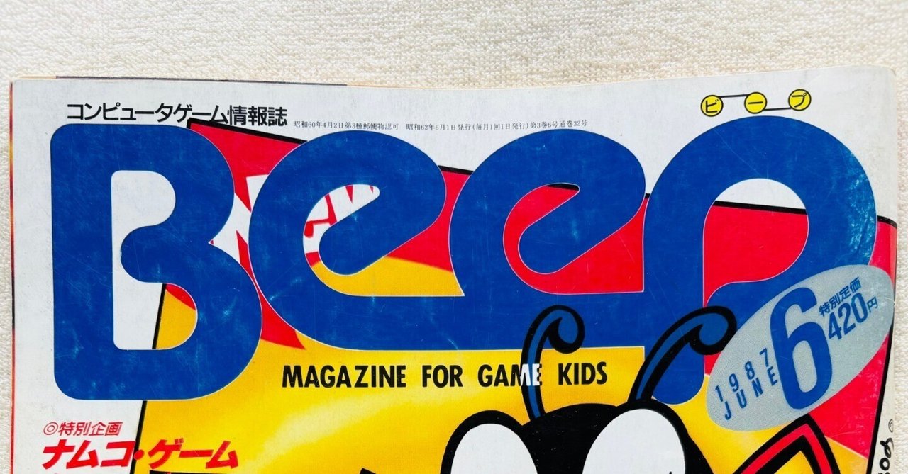 ビープ 雑誌 BEEP 8月号 KING KNIGHT 昭和 レトロ ゲームをカルチャー