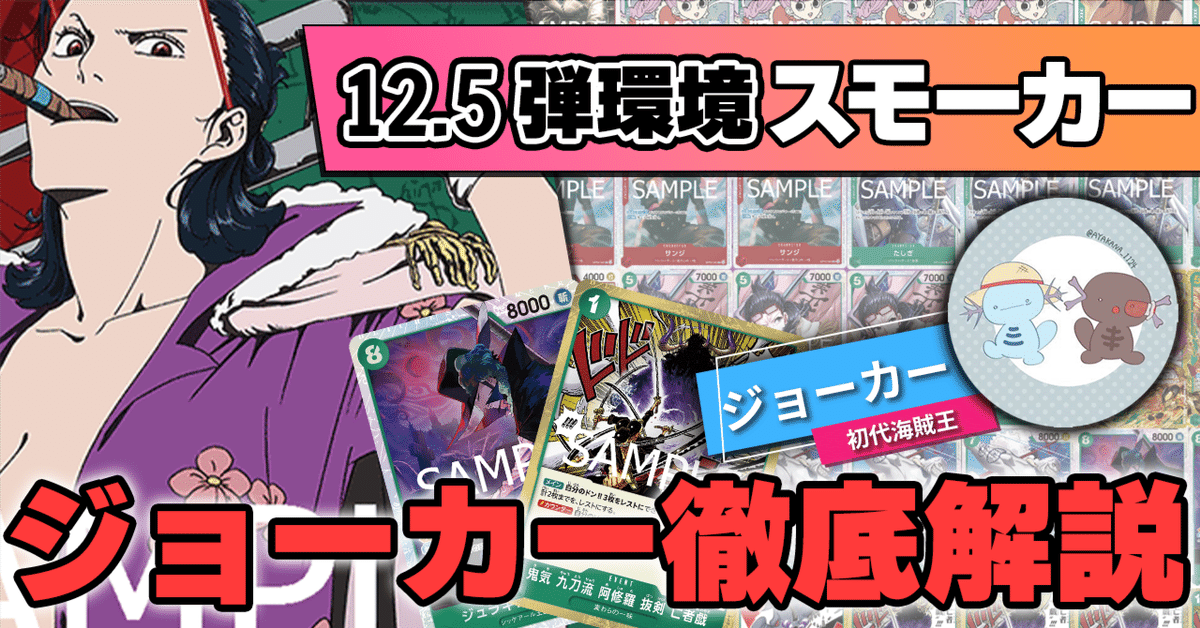 12.5弾環境】赤緑スモーカー／ジョーカー徹底解説【ワンピース