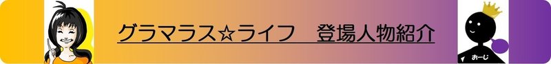 2.登場人物紹介