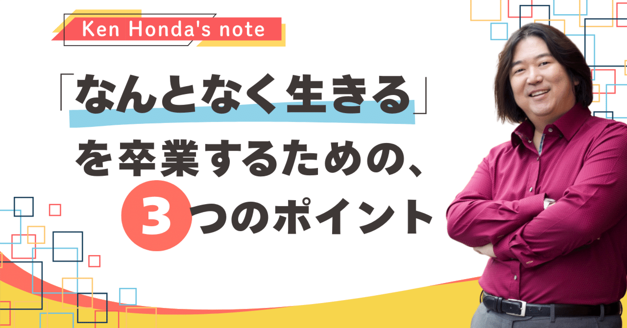 これからの時代を生き抜ける人が持つ3つの特徴｜本田健（Ken Honda）
