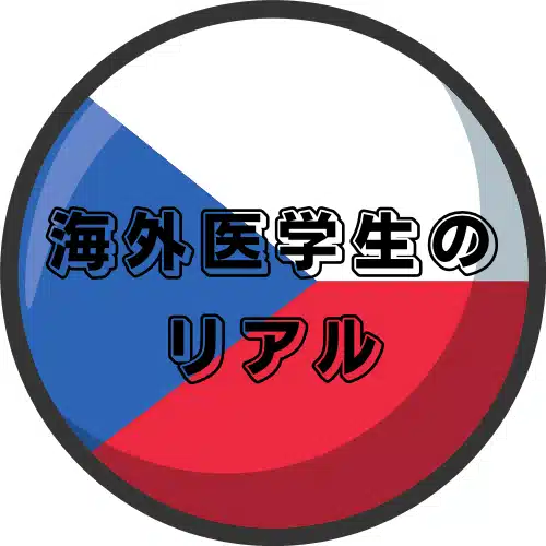 海外医学生のリアル