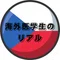 海外医学生のリアル