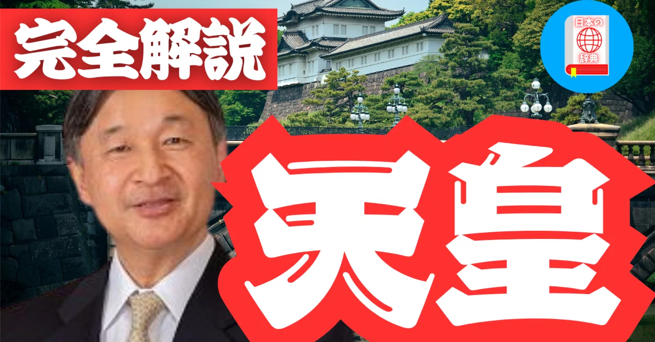 完全解説！天皇 〜始まりから今上天皇まで〜｜日本の辞典