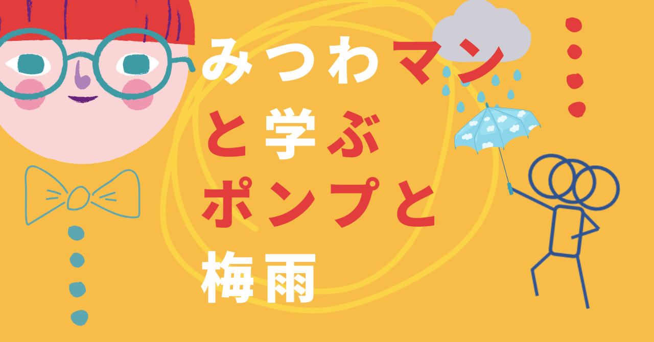 みつわマンと学ぶ、ポンプと梅雨