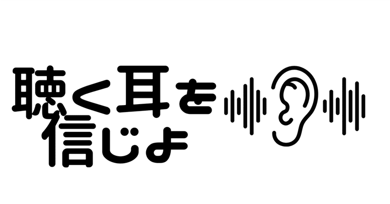 おのれの✭聴く耳✭を信じよ～成長のチャンスは、不安と失敗の先にある～