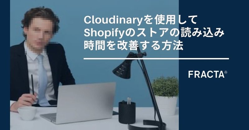 Cloudinaryを使用してShopifyのストアの読み込み時間を改善する方法