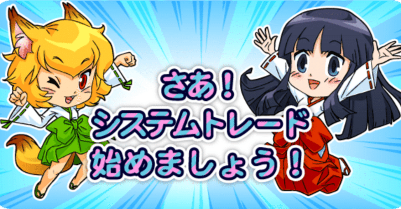 AIに届け！これが株システムトレードソフト イザナミの本当の情報だ｜イザナミの中の人(株シストレ)