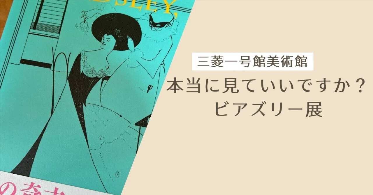 見ていいですか？ビアズリー展と「noteに救われている私」｜ぺぽす