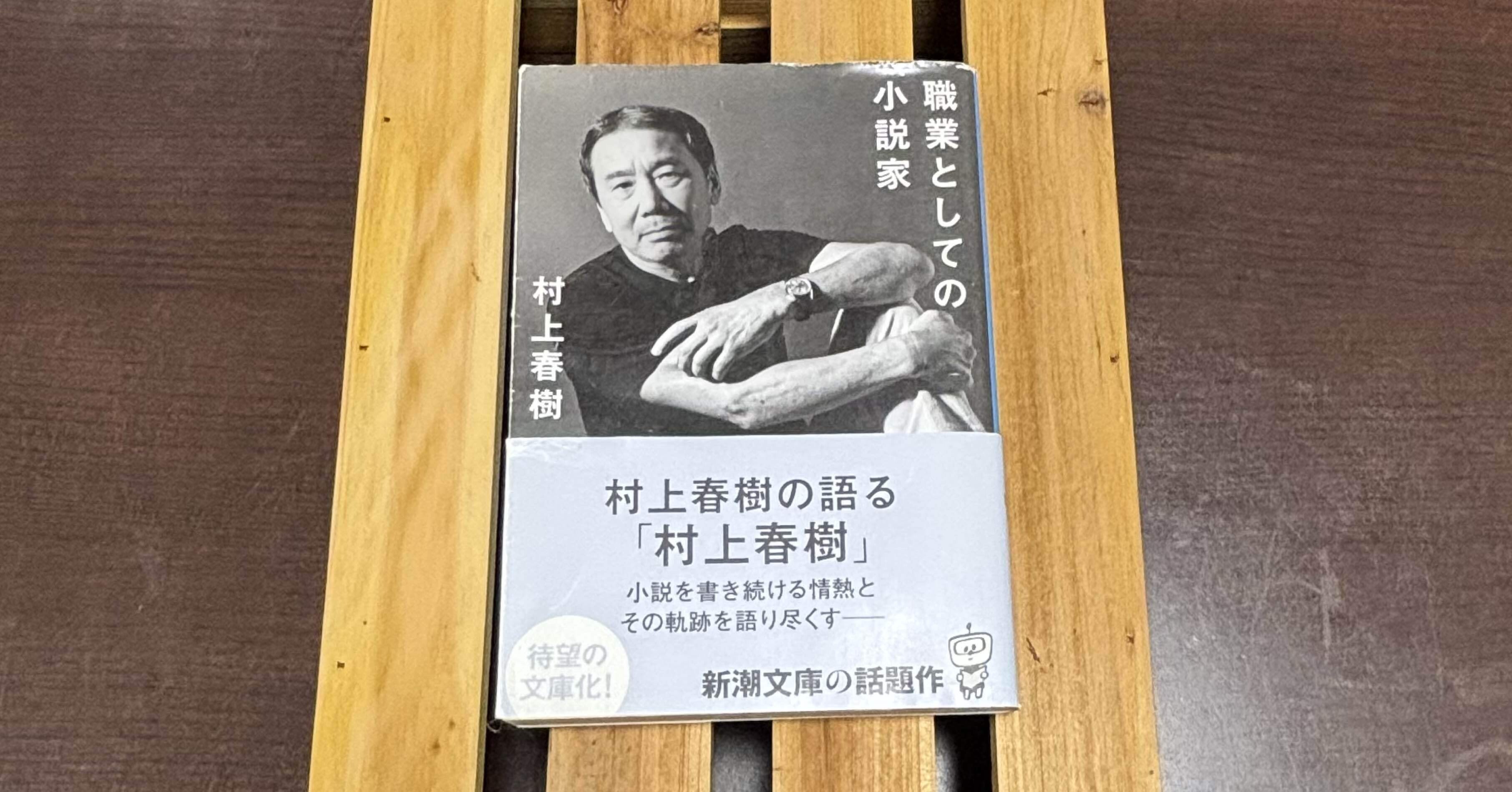 一日一頁：村上春樹『職業としての小説家』新潮文庫、平成二十八年