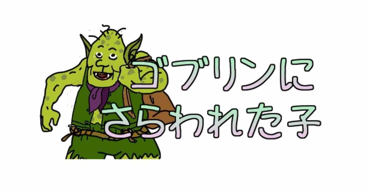 ゴブリン の定番タグ記事一覧 Note つくる つながる とどける