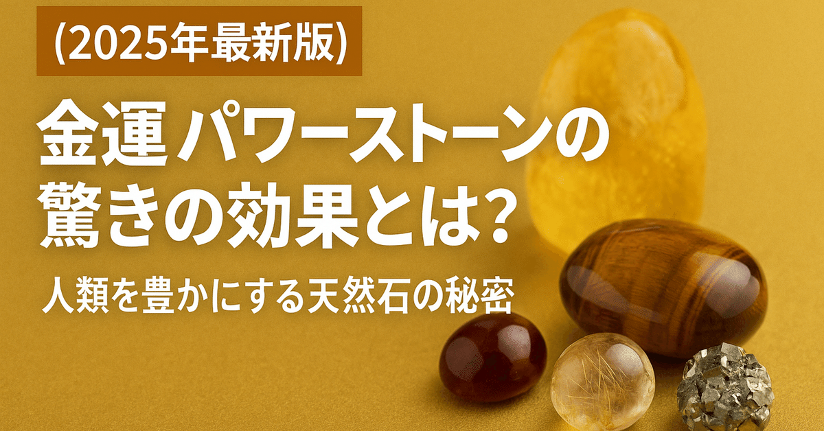 幸運　金運　パワー　石　健康　スピリチュアル 2025年最新版】金運 パワーストーンの驚きの効果とは？人類を