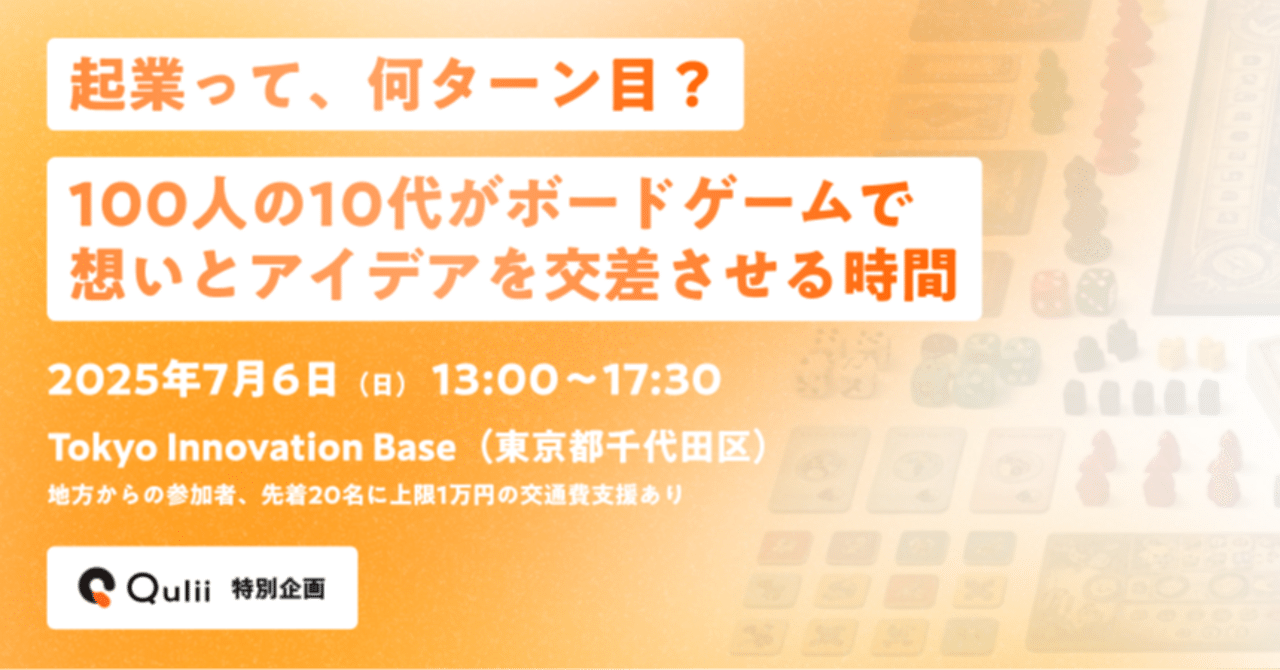 100人学生ボードゲームxアイデアソン「起業って、何ターン目?」地方からの参加者交通費支援あり