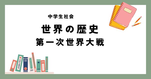 13.1.1 第二次産業革命と帝国主義の成立 世界史の教科書を最初