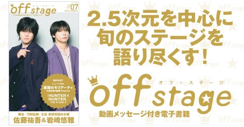 表紙は舞台『刀剣乱舞』の佐藤祐吾＆岩崎悠雅！ 『off stage