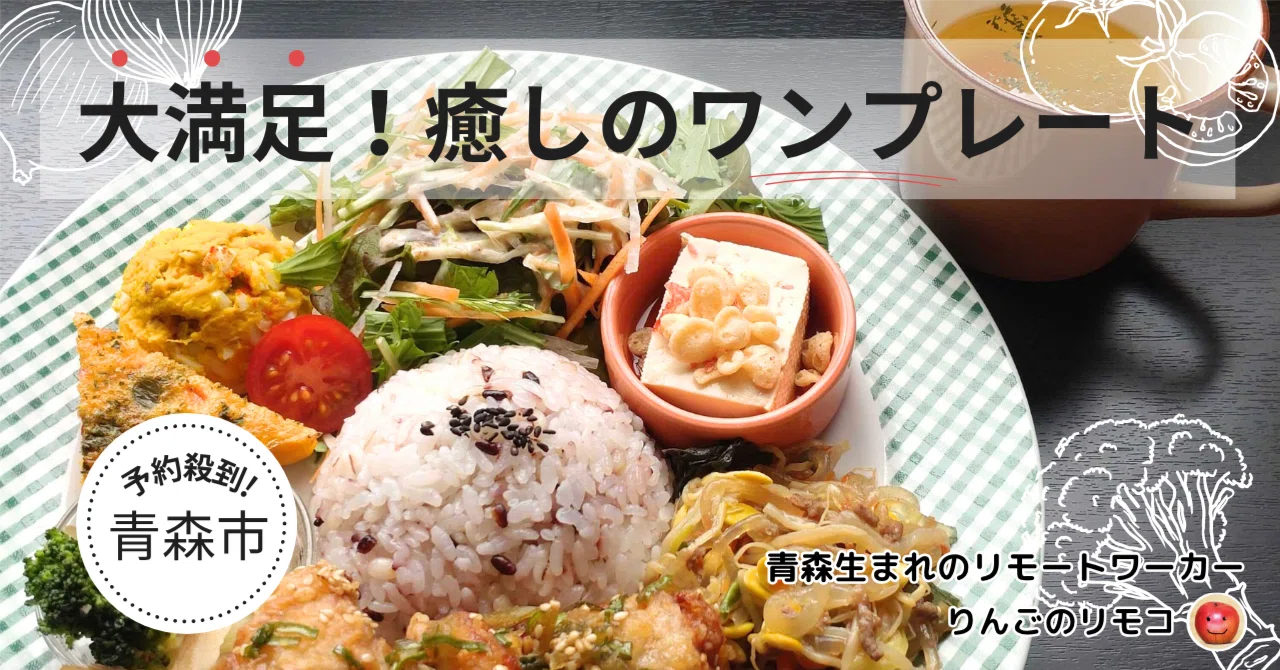青森県青森市】予約必須！野菜たっぷり、大満足！癒しのワンプレート