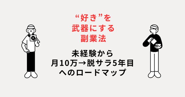 会社員が「好きなことで起業」して失敗しない3つの鉄則｜新井一