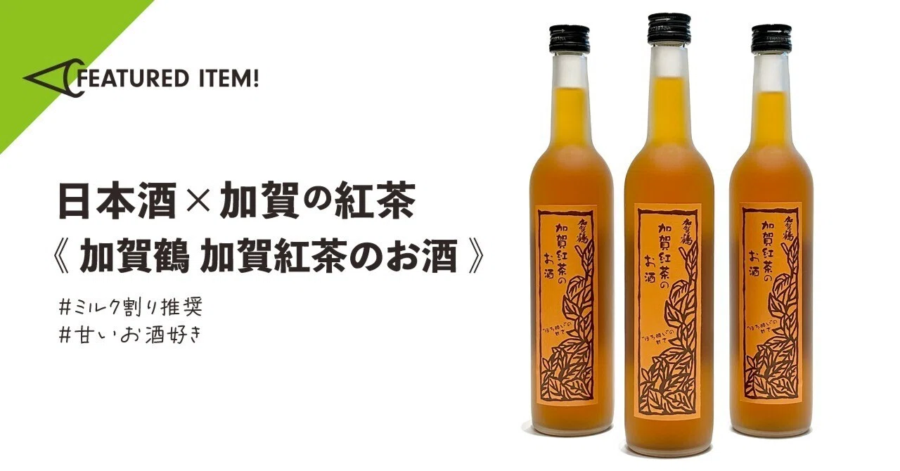 日本酒×紅茶のお酒《加賀鶴 加賀紅茶のお酒》｜MICMAG.
