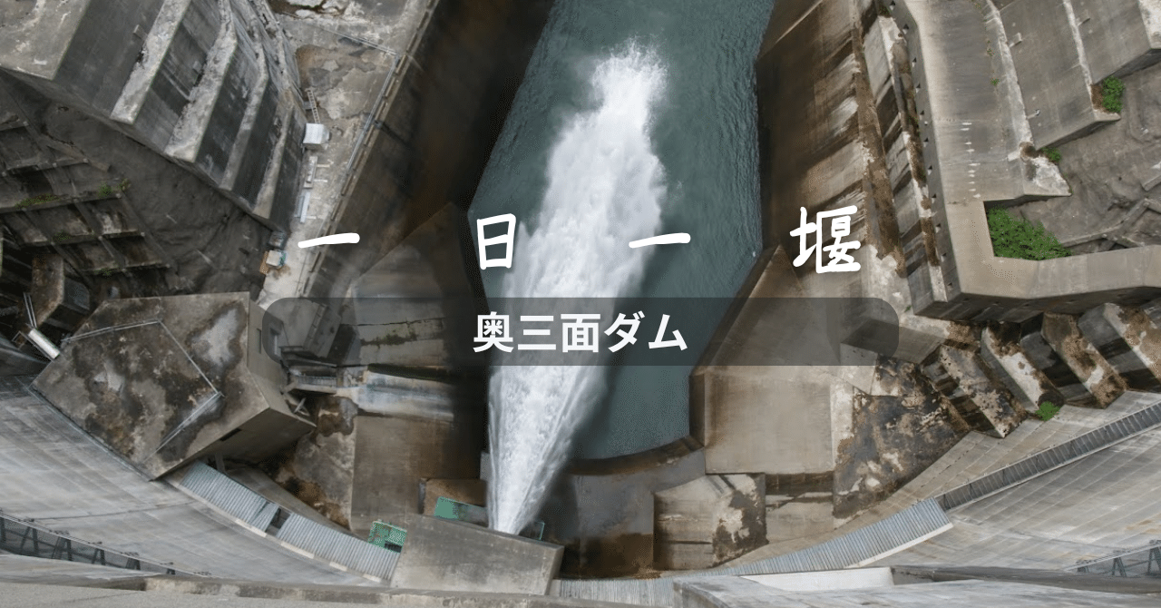 奥三面ダム（新潟県）｜一日一堰｜町田 奈桜