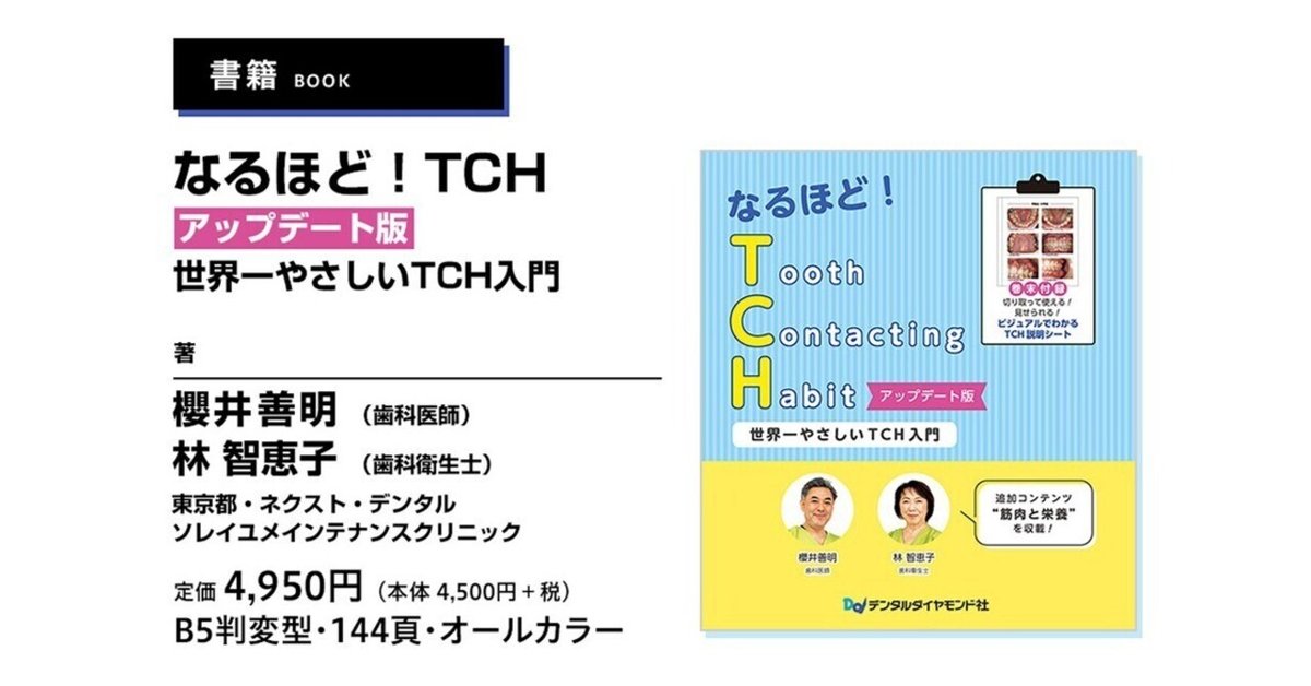 なるほど!TCH: 世界一やさしいTCH入門 なるほど！ TCH アップデート版 世界一やさしいTCH入門| 歯科