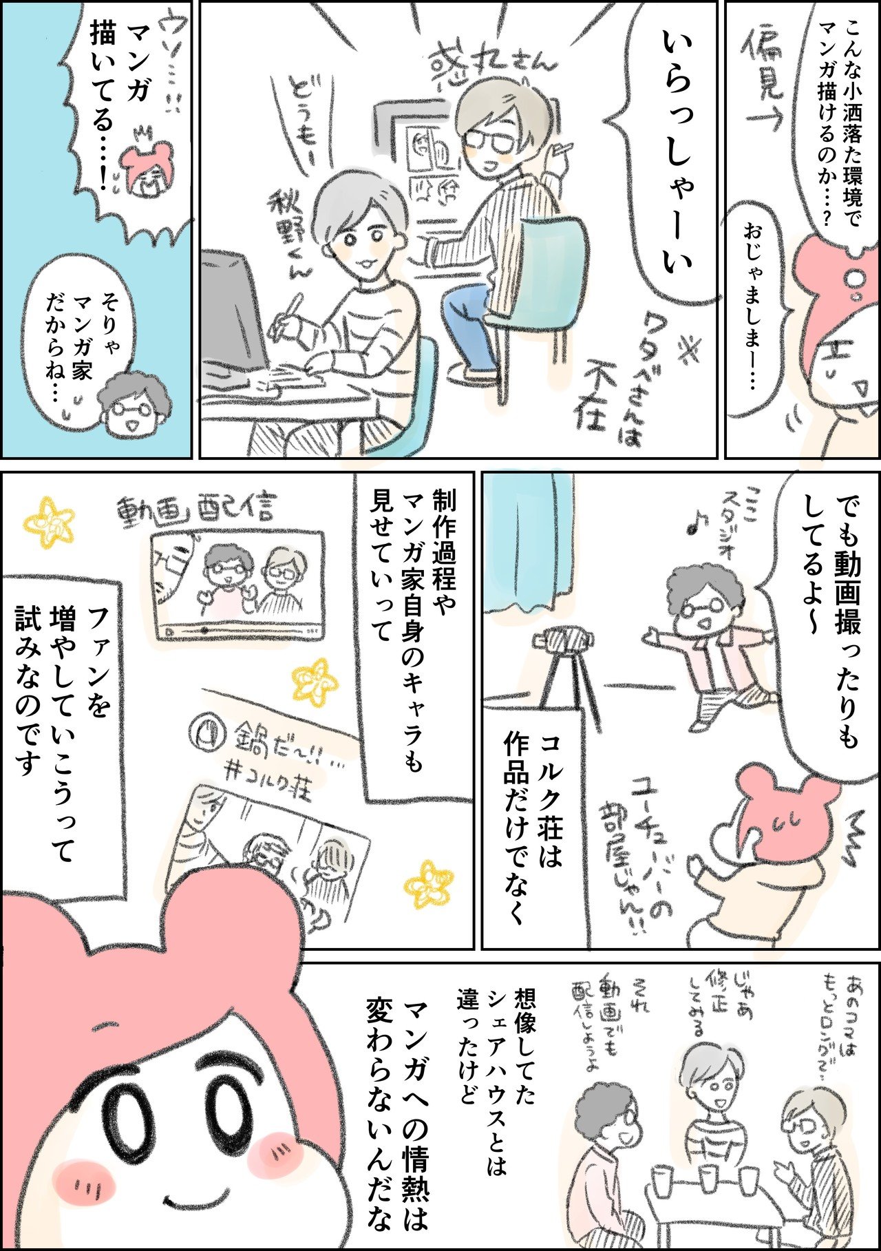 マンガ家シェアハウスコルク荘に行ったレポ漫画 一秒 マンガ家 Note